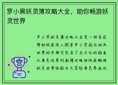 罗小黑妖灵簿攻略大全，助你畅游妖灵世界