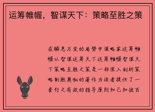 运筹帷幄，智谋天下：策略至胜之策