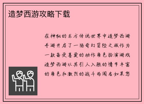 造梦西游攻略下载
