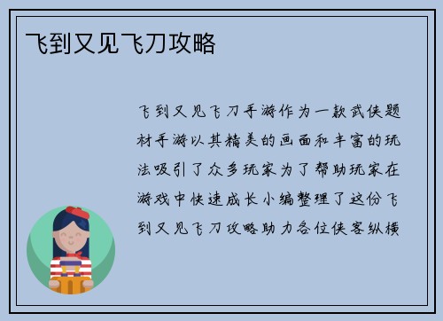 飞到又见飞刀攻略