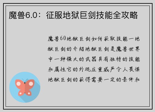 魔兽6.0：征服地狱巨剑技能全攻略