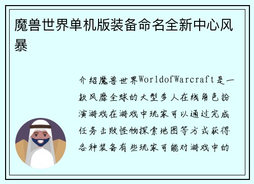 魔兽世界单机版装备命名全新中心风暴