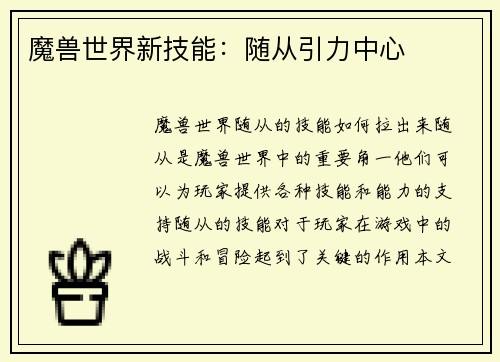 魔兽世界新技能：随从引力中心