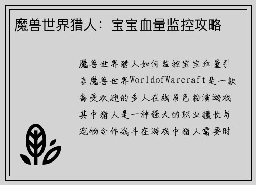 魔兽世界猎人：宝宝血量监控攻略