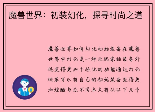 魔兽世界：初装幻化，探寻时尚之道