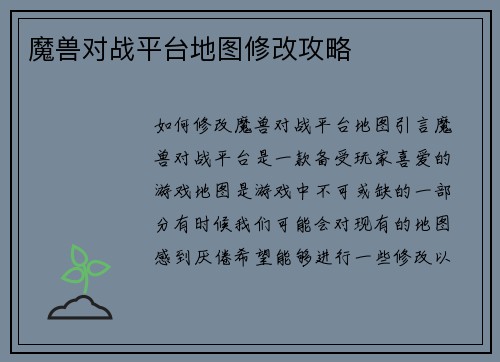 魔兽对战平台地图修改攻略