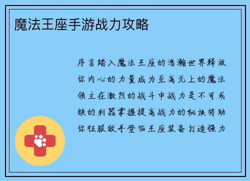 魔法王座手游战力攻略