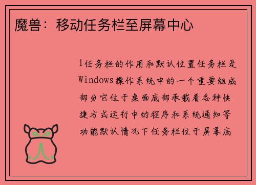 魔兽：移动任务栏至屏幕中心